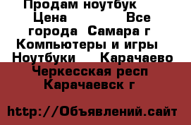 Продам ноутбук HP › Цена ­ 15 000 - Все города, Самара г. Компьютеры и игры » Ноутбуки   . Карачаево-Черкесская респ.,Карачаевск г.